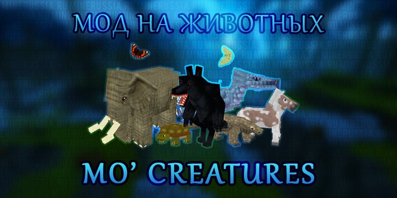 Mo'Creatures - мод на животных для майнкрафт 1.12.2