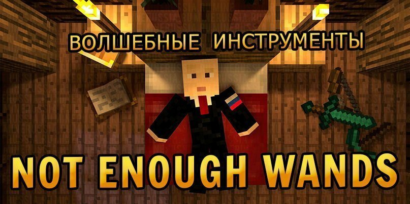 Мод на магические топоры «Not Enough Wands» для Майнкрафт 1.14/1.12.2