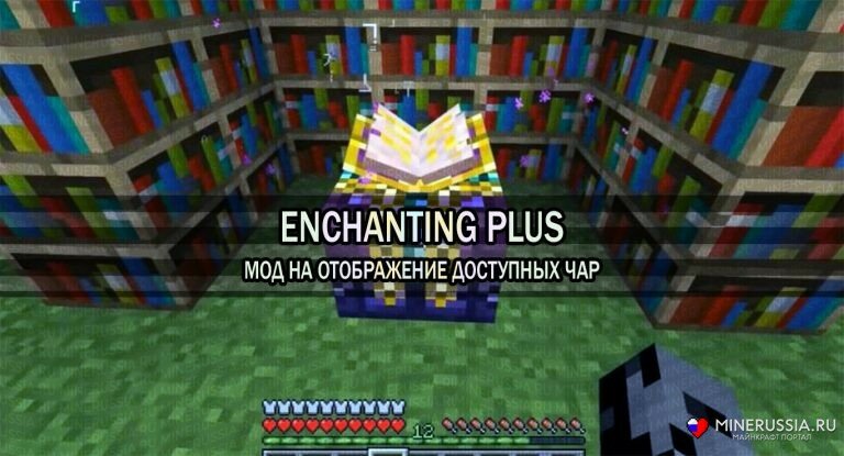 Мод «Enchanting Plus» для Майнкрафт 1.12.2/1.7.10