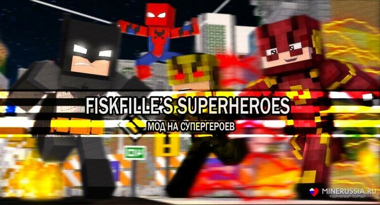 Мод на супергероев «Fisk's Superheroes» для Майнкрафт