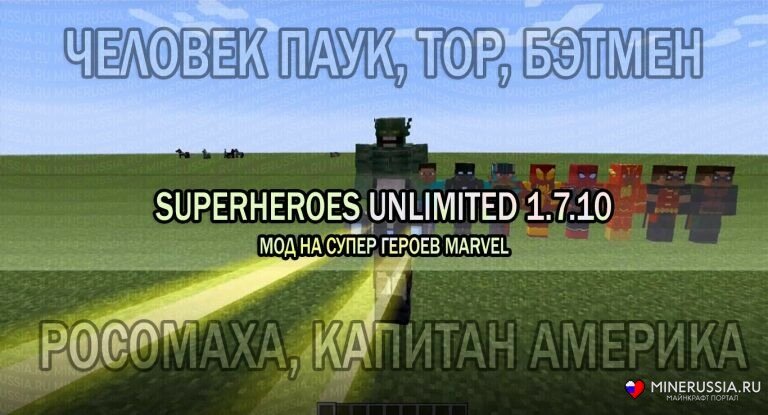 Мод на супергероев «SuperHeroes Unlimited» для Майнкрафт